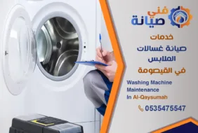 صيانة غسالات بالقيصومة | 0535475547 | مركز صيانة غسالات معتمد