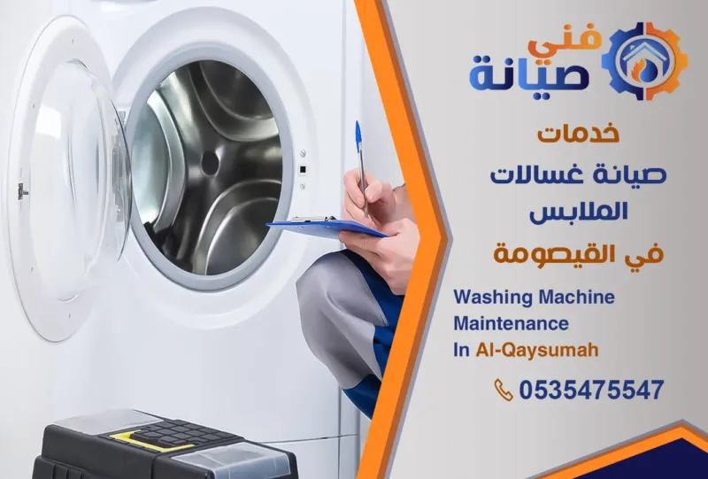 صيانة غسالات بالقيصومة | 0535475547 | مركز صيانة غسالات معتمد