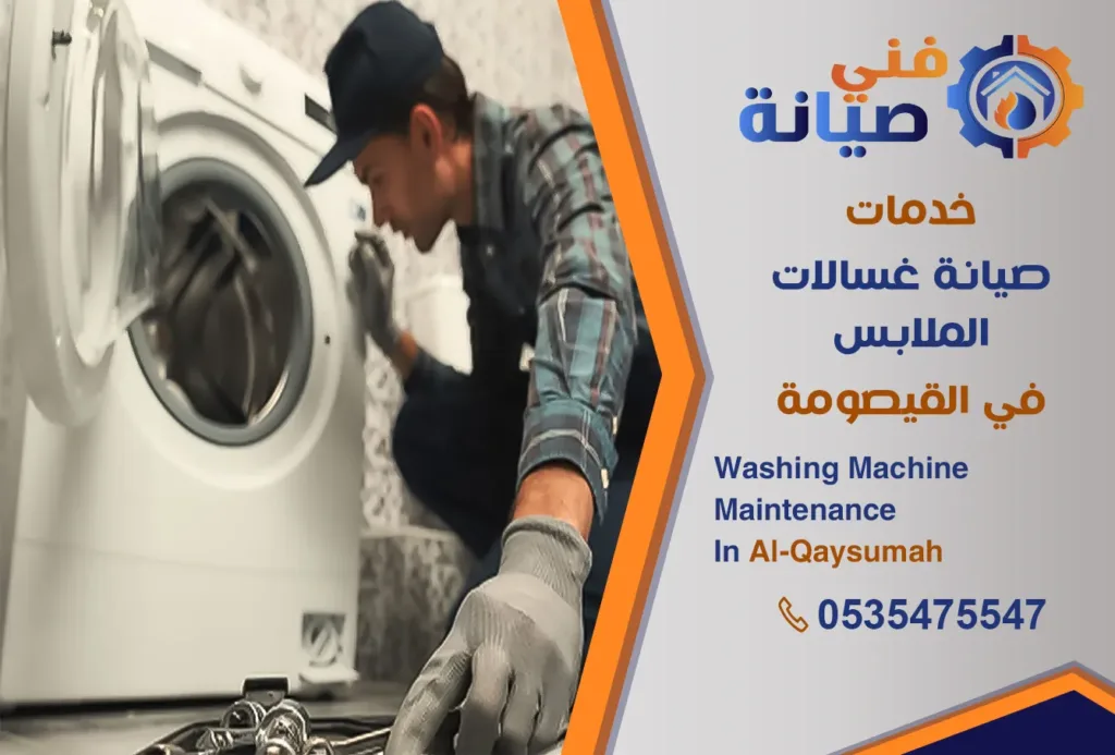 صيانة غسالات بالقيصومة | 0535475547 | مركز صيانة غسالات معتمد | فني صيانة