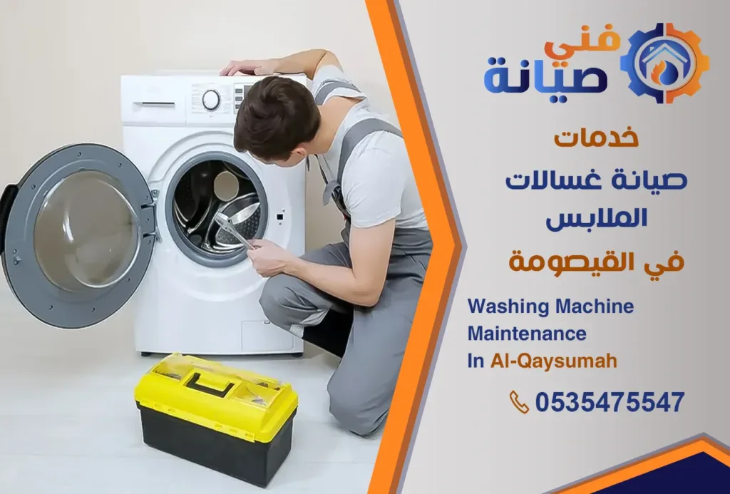 صيانة غسالات بالقيصومة | 0535475547 | مركز صيانة غسالات معتمد | فني صيانة
