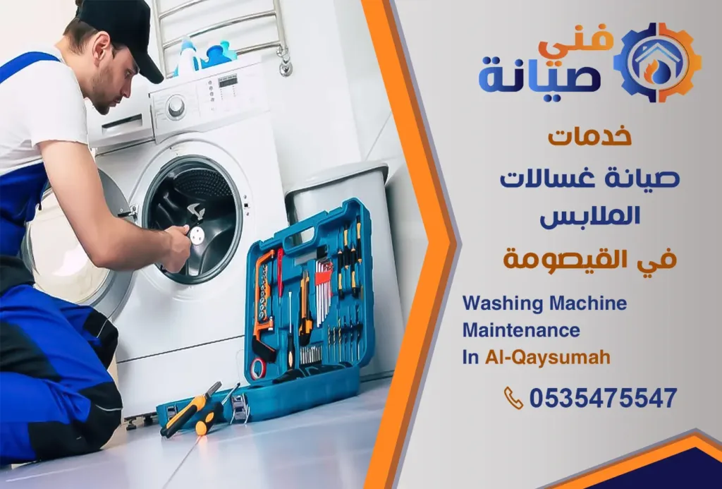 صيانة غسالات بالقيصومة | 0535475547 | مركز صيانة غسالات معتمد | فني صيانة