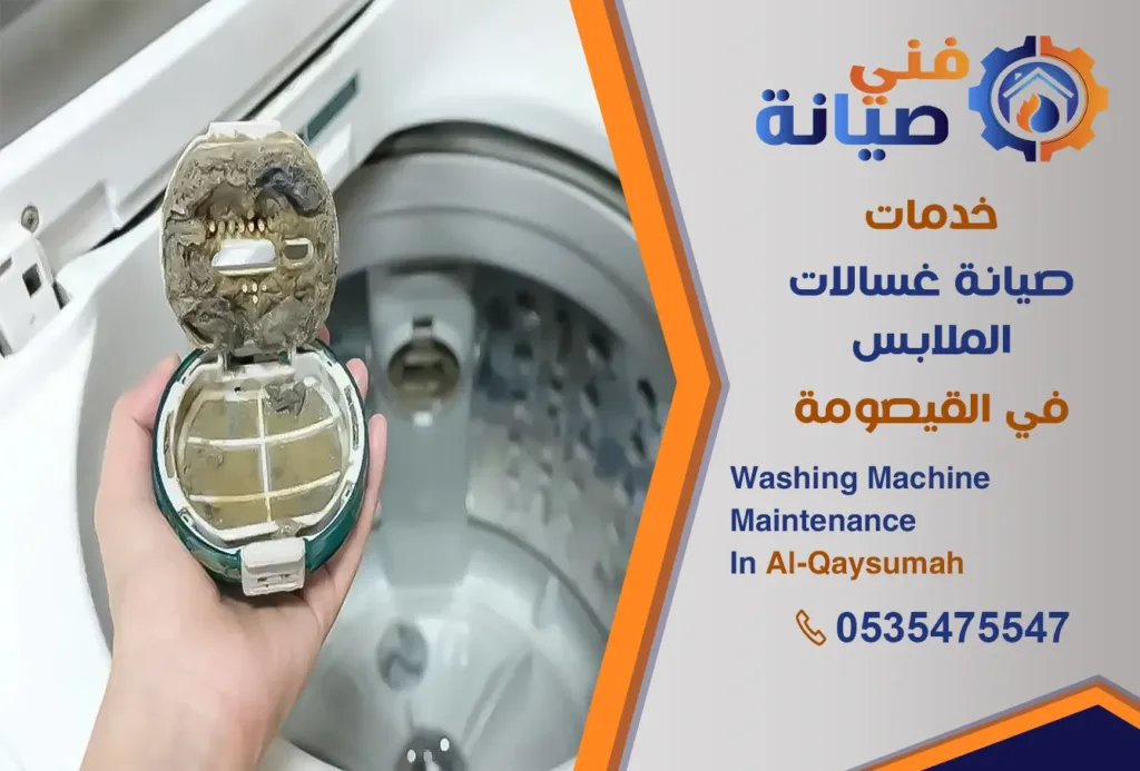 صيانة غسالات بالقيصومة | 0535475547 | مركز صيانة غسالات معتمد | فني صيانة