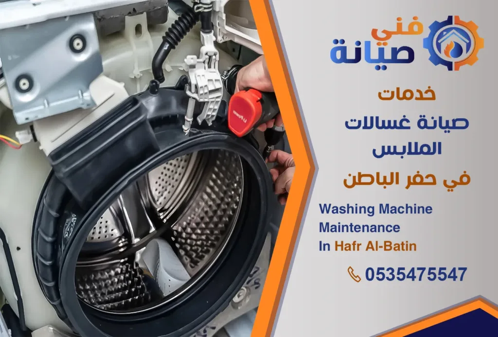 صيانة غسالات بحفر الباطن | 0535475547 | مركز صيانة غسالات معتمد | فني صيانة