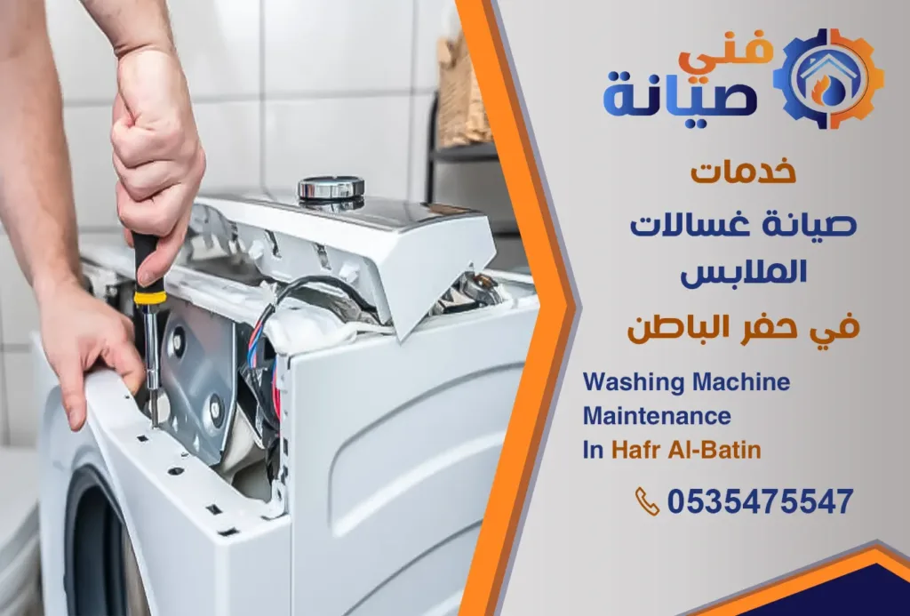 صيانة غسالات بحفر الباطن | 0535475547 | مركز صيانة غسالات معتمد | فني صيانة