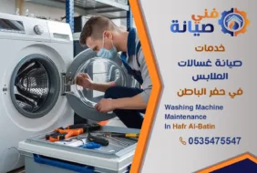 صيانة غسالات بحفر الباطن | 0535475547 | مركز صيانة غسالات معتمد