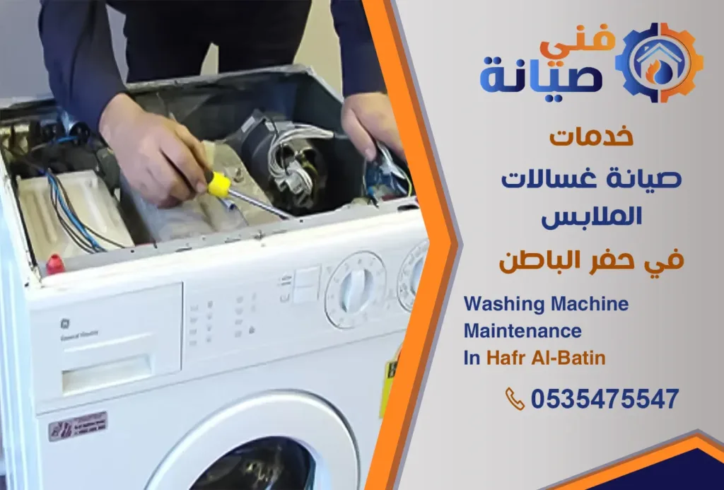 صيانة غسالات بحفر الباطن | 0535475547 | مركز صيانة غسالات معتمد | فني صيانة
